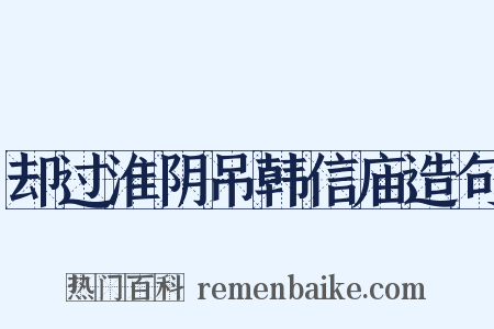 却过淮阴吊韩信庙造句是什么意思的图片